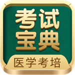 考试宝典医学备考必备v9.117.0 安卓版