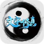 文字修真单机版无限资源畅游仙途v1.0.0 无限仙缘版
