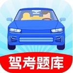 驾考必备题库免费下载安装v1.1.0 免费版