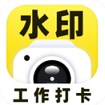 安卓版水印相机工作生活打卡工具v1.7.9 安卓版