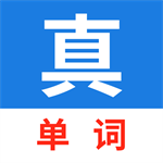 真背单词高效记忆助手v1.0.99 免费版