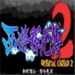 西游释厄传2手机版经典再现v2020.10 无敌版