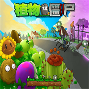 植物大战僵尸95版中文版v2.4.0 无限钻石版