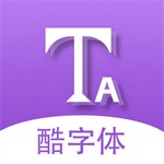 酷字体手机版免费下载一键更换个性字体v5.5.4 安卓版