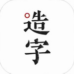 手迹造字安卓版个性化字体创作v5.7.4 最新版