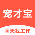 宠物行业求职招聘平台宠才宝应用助力高效就业v5.3.1 安卓版
