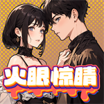 火眼惊睛末世重生安全屋畅玩v1.0 全关卡解锁版