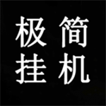 极简挂机纯净版下载v2 MOD菜单版