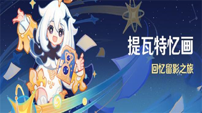 原神提瓦特忆画活动全攻略