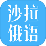 沙拉俄语高效学习工具详解v5.0.0 安卓版