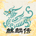 麒麟传03版神话冒险手游