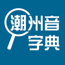 潮州方言发音查询工具推荐v1.0.1 安卓版