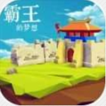 霸王的梦想三国争霸策略手游v1.002 无限命令书版