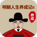 明朝人生养成记2历史人生v1.0.8 无限学业点版
