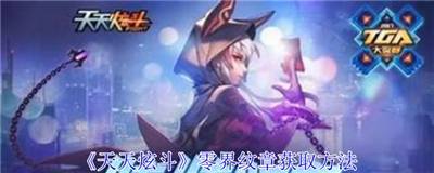 天天炫斗零界纹章获取全攻略