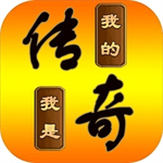 传奇世界无限资源单机冒险手游v4.2.10 无敌版
