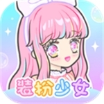 装扮少女无限资源全服装解锁版v2.7.4 内置菜单版
