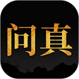 问真八字专业命理服务v2.3.9 最新版