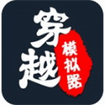 穿越人生重开模拟器完整版v1.0.1 无限金币版