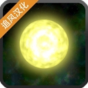 太阳系行星2免费满级v1.16 无限钻石版