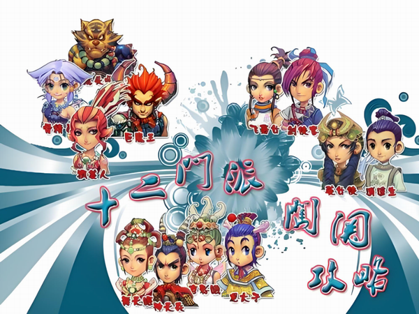 梦幻西游十二门派闯关高效通关指南