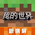 我的世界国际版全模组畅玩纯净v3.1.5.260925 全金币版