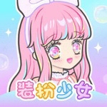 装扮少女免费版全服装版v2.65.0 免费版