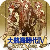 大航海时代4手机版经典重现v4.0 单机版