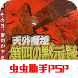 天外魔境第四默示录手机版v2021.12.25.14 安卓版